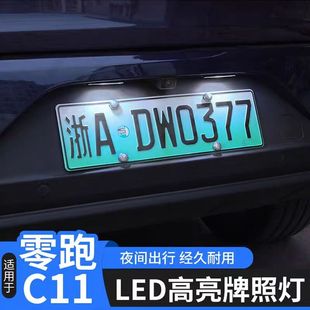零跑C11牌照燈改裝 2021 24款 LED后車牌燈泡專用車尾燈高亮