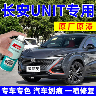 長安unit補漆筆星際灰自噴漆汽車漆劃痕修復灰色星辰白色晶鉆黑色