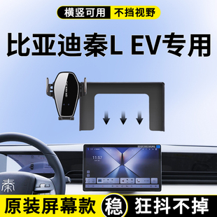領先型改裝 專用于比亞迪秦LEV手機車載支架25款 秦LEV導航架智駕版