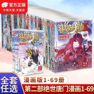 未完結 68冊任選系列 唐家三少斗羅大陸第二部漫畫暢銷書籍非小說絕世唐門漫畫中南天使 官方斗羅大陸2絕世唐門漫畫書全套全集1