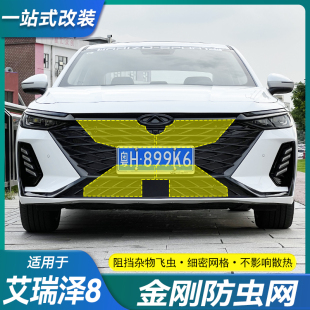 適用奇瑞艾瑞澤8汽車前臉中網改裝 水箱防蟲網防柳絮防塵網罩配件