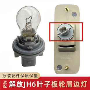 適配解放jh6轉向燈邊燈駕駛室葉子板輪眉小側燈翼子板燈轉向燈座