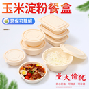 一次性玉米淀粉餐盒便當(dāng)盒環(huán)保可降解外賣打包飯盒湯碗淀粉基餐具
