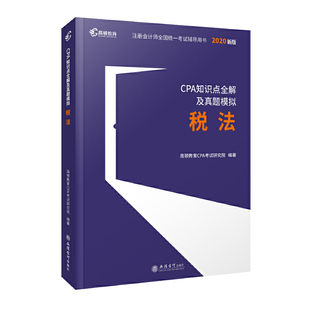 CPA大藍本 稅法 注會教材2020配套題庫歷年真題 2020注冊會計師全國統(tǒng)一考書CPA知識點全解及真題模擬 高頓