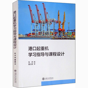 包郵 交通運(yùn)輸書籍上海交通大學(xué)出版 港口起重機(jī)學(xué)習(xí)指導(dǎo)與課程設(shè)計(jì) 大中專理科機(jī)械9787313246103 社 梅瀟 正版