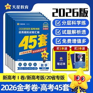 天星教育金考卷2026新高考45套模擬試卷數(shù)學(xué)英語語文物理化學(xué)生物政治歷史地理綜合復(fù)習(xí)新高考真題卷試題必刷題高中一二輪沖刺資料