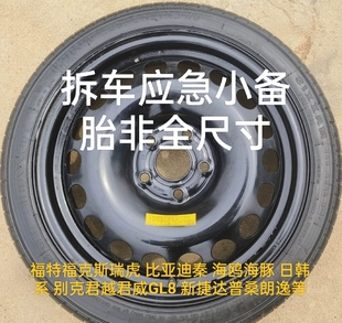 非全尺寸二手應急小備胎總成 備胎拆車備胎二手備胎 16寸17寸18寸