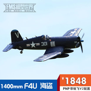 像真飛機電動遙控模型泡沫機拼裝 二戰經典 航模 F4U FMS1400mm海盜