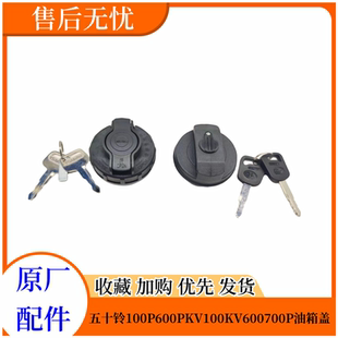 KV600 KV100 700P帶鎖油箱蓋油箱鎖原廠配件 600P 五十鈴慶鈴100P