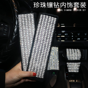 通用車內飾套 四季 雅越珍珠鑲鉆汽車套裝 手剎排擋套安全帶護肩套