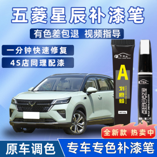 五菱星辰補漆筆雨過天青皓月霜白plus汽車用品改裝 配件原車漆修復