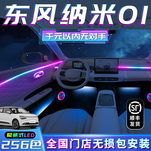 東風納米01氛圍燈改裝 飾內飾配件專用汽車用品大全氣氛燈 件車內裝