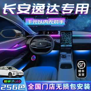 長安逸達氛圍燈內飾車內改裝 飾汽車用品大全氣氛配件內飾 件專用裝