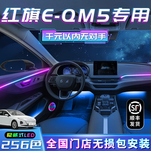 紅旗eqm5氛圍燈專用內飾升級改裝 飾 配件車飾車內氣氛燈汽車流光裝