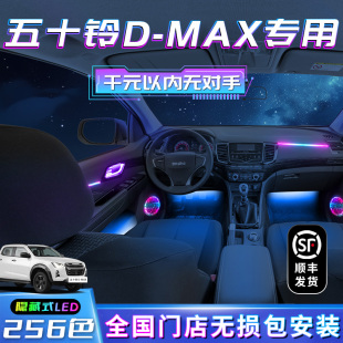 江西五十鈴DMAX氛圍燈改裝 飾內飾迎賓燈汽車用品專用 件配件車內裝
