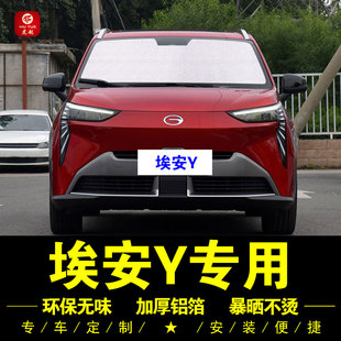 廣汽埃安Y專用遮陽簾車內(nèi)側(cè)窗簾汽車遮陽擋傘前檔防曬隔熱遮陽板