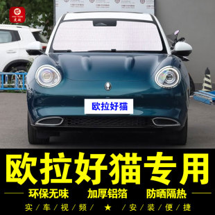 長城歐拉好貓專用遮陽簾車側窗簾汽車遮陽擋前檔風防曬隔熱遮陽板