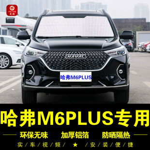 長城哈弗M6PLUS專用遮陽簾車側窗簾汽車遮陽擋前檔防曬隔熱遮陽板