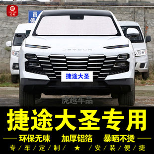 捷途大圣專用遮陽簾汽車遮陽擋前檔傘側窗簾遮光簾防曬隔熱遮陽板