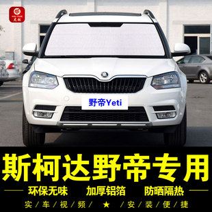 斯柯達野帝Yeti專用汽車遮陽簾前檔側窗隱私遮陽擋防曬隔熱遮陽板