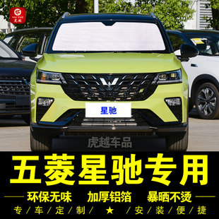 五菱星馳專用遮陽簾汽車遮陽擋前檔傘側窗隱私防曬隔熱神器遮陽板