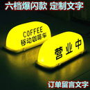 移動咖啡coffee汽車頂燈擺攤奶茶酒咖磁吸廣告檸檬茶營業(yè)中裝 飾燈