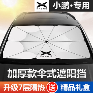 適用于小鵬汽車前擋遮陽傘汽車G3 P5G9隔熱防曬遮陽簾遮光板罩