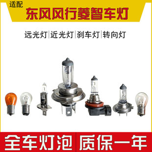 適用于 V3鹵素燈大燈燈泡剎車燈轉向倒車燈示寬燈 東風風行菱智M3