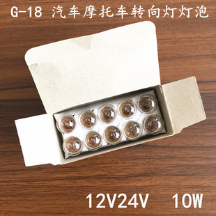 12V10W單尾平角燈泡機動車 12V汽車摩托車倒車轉向剎車燈泡