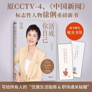 活成你自己：：：徐俐9787559664457北京聯(lián)合出版 包郵 有限公司 圖書 正版