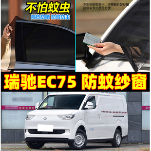 適用于瑞馳EC75面包小貨車汽車防蚊紗窗夏車窗網紗蚊帳遮陽防蟲罩