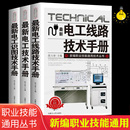 電工技術(shù)手冊(cè)零基礎(chǔ)學(xué)電工書籍自學(xué)電工線路識(shí)圖技術(shù)手冊(cè)接線基礎(chǔ)知識(shí)手冊(cè)家電維修技術(shù)大全電工安裝 全套新版 電氣 任選2本9.5折