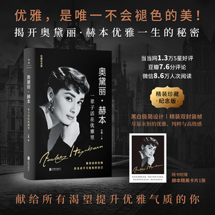 現(xiàn)貨正版 揭開奧黛麗赫本優(yōu)雅一生 奧黛麗赫本一輩子活在優(yōu)雅里紀(jì)念版 氣質(zhì)修行書 秘密女性成長生活書籍可可香奈兒 提升內(nèi)涵