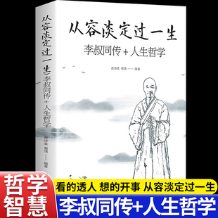 從容淡定過一生李叔同傳 人生智慧人間值得感悟人生書籍 人生哲學李叔同為人處世治學心得中國人生哲學認知覺醒修心養性弘一法師
