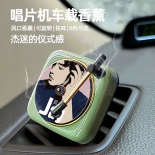 唱片機車載香薰空調出風口高檔汽車香水車內杰迷裝 飾創意風口擺件