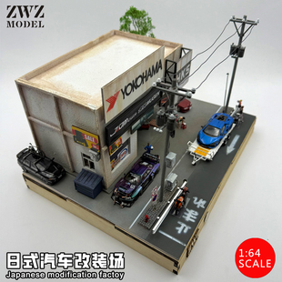 街景成品 場成品汽車模型場景日式 ZWZ造物者模型1：64日式 汽車改裝