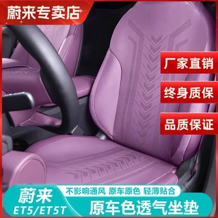 通用汽車座椅套改裝 飾四季 用品配件 ET5T坐墊車內裝 適用蔚來新ET5