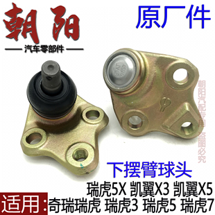 原廠奇瑞瑞虎357瑞虎5X凱翼X5X3下擺臂球頭瑞虎3控制臂三角臂球銷