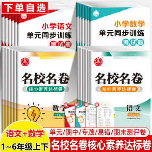 精學(xué)活用小學(xué)數(shù)學(xué)語文單元 北師名校名卷核心素養(yǎng)達(dá)標(biāo)卷沖刺100分期中期末調(diào)考卷 同步訓(xùn)練測(cè)試題一年級(jí)二三四五六上下冊(cè)2025人教版