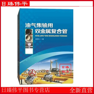 楊專釗 社 編著 石油工業出版 9787518324255 促銷 油氣集輸用雙金屬復合管
