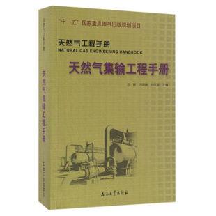 湯曉勇 湯林 劉永茜 石油工業出版 9787518315192 天然氣集輸工程手冊 社 天然氣工程手冊