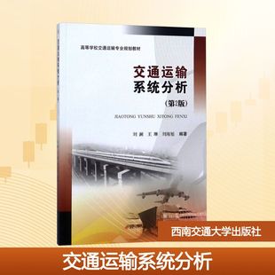 社 ：大中專理科交通大中專西南交通大學出版 交通運輸系統分析 第2版