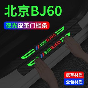 北京BJ60專用汽車內(nèi)用品改裝 飾配件迎賓腳踏板夜光門檻條保護(hù)防踩