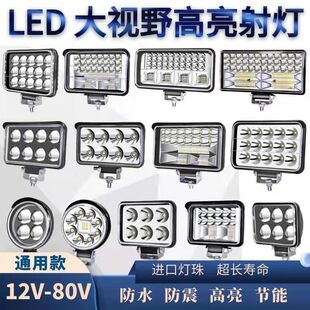 超亮強(qiáng)光12v24vled射燈農(nóng)用車收割機(jī)挖掘機(jī)汽車大燈貨車倒叉車燈