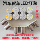汽車貨車led剎車燈泡12v24伏尾燈單雙尾轉(zhuǎn)向燈倒車燈大貨車改裝