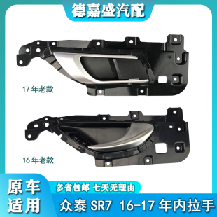適用于眾泰SR7內拉手車門內扣手SR7新款 車門內把手SR7內拉手 老款