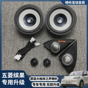五菱繽果升級大柏林之聲音響高音改裝 6.5寸專車專用汽車音響