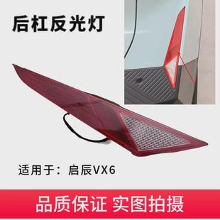 適用啟辰VX6后杠燈原廠后保險杠反光片原裝 VX6后霧燈泡反射燈片殼