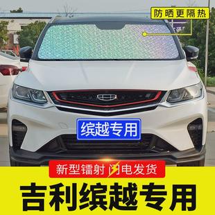 吉利繽越專用遮陽擋板汽車防曬隔熱簾前擋風玻璃罩前檔遮太陽光墊