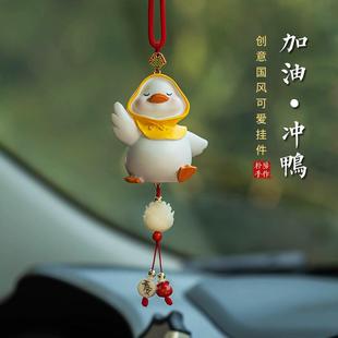 2025新款 飾品加油鴨車上平安符高檔女生 汽車掛件車內吊飾車載個性